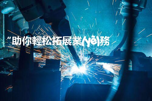 “助你輕松拓展業(yè)務(wù)，河南機(jī)械加工公司加盟電話來了解！”
